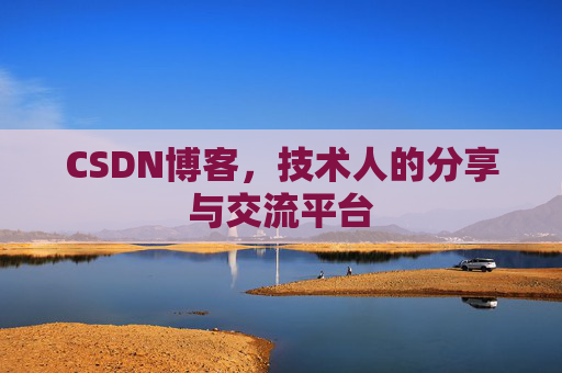 CSDN博客,技术人的分享与交流平台 CSDN博客,技术人的分享与交流平台
