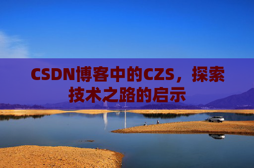 CSDN博客中的CZS，探索技术之路的启示